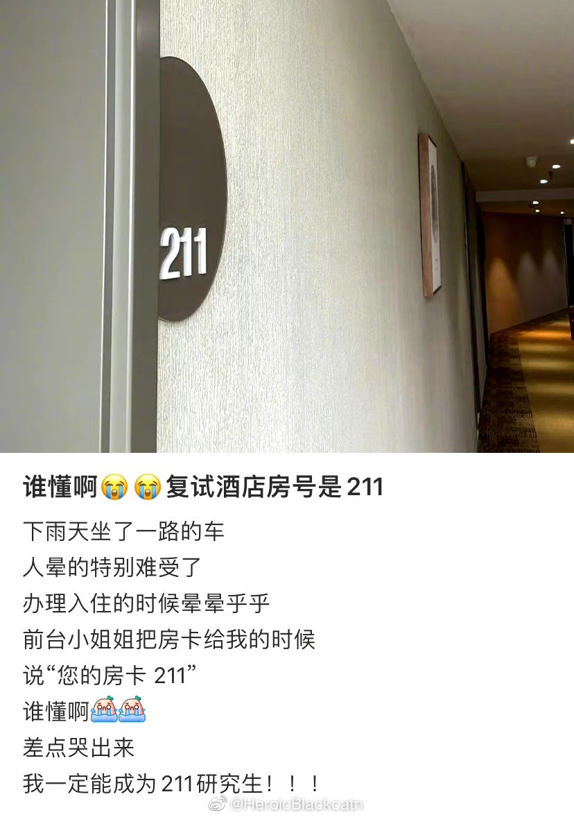 我高考时住的就是211考得更好[害羞]​​​