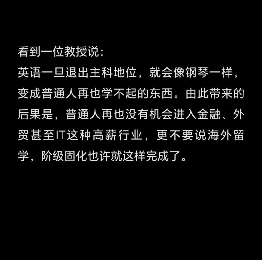 英语一旦退出主科地位，就会像钢琴一样，变成普通人再也学不起的东西。​​​