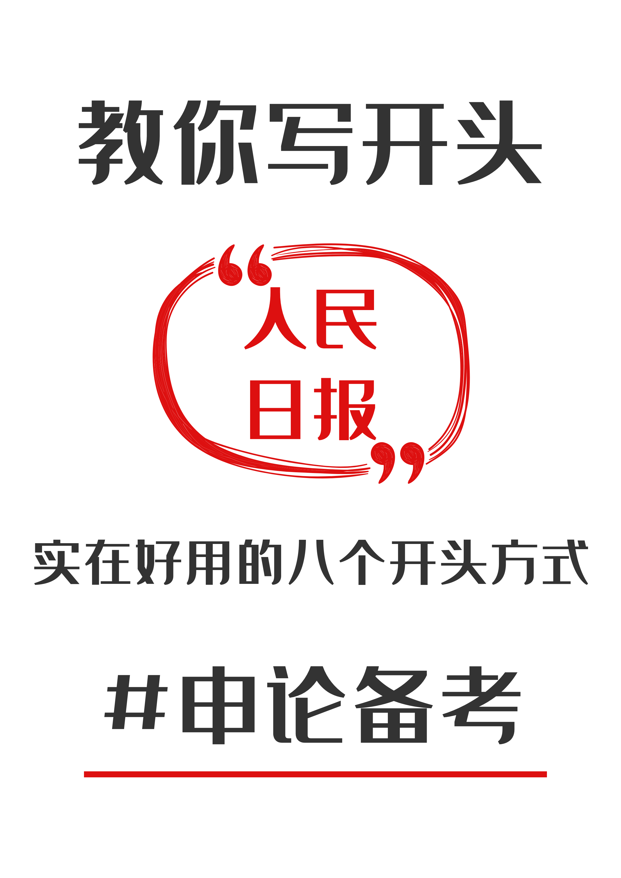 人民日报八个作文开头写法技巧, 让你超越80%同岗位考生。