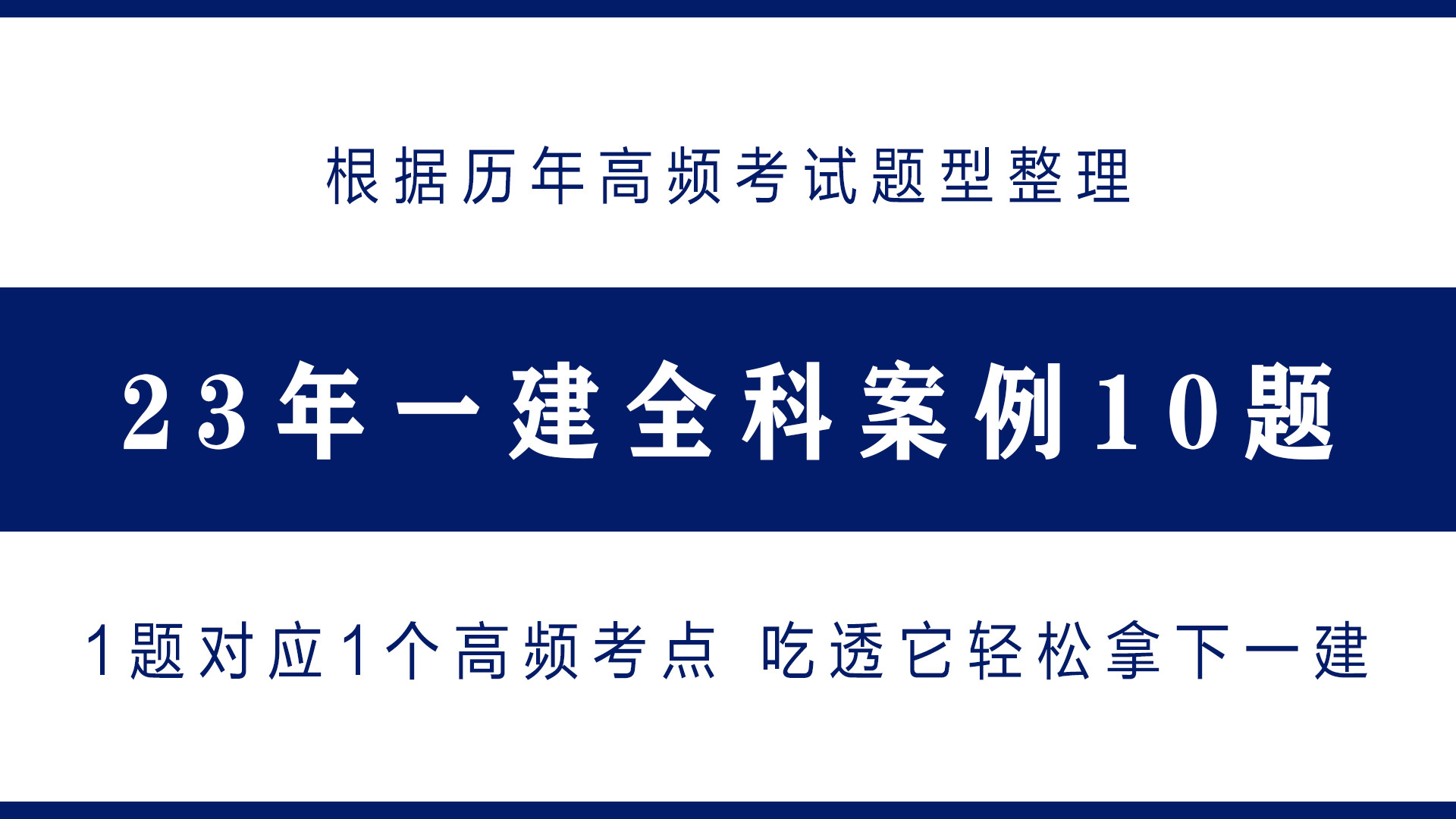 一建考前必备! 23年全科案例10题, 1题对应1个高频考点, 刷完上岸