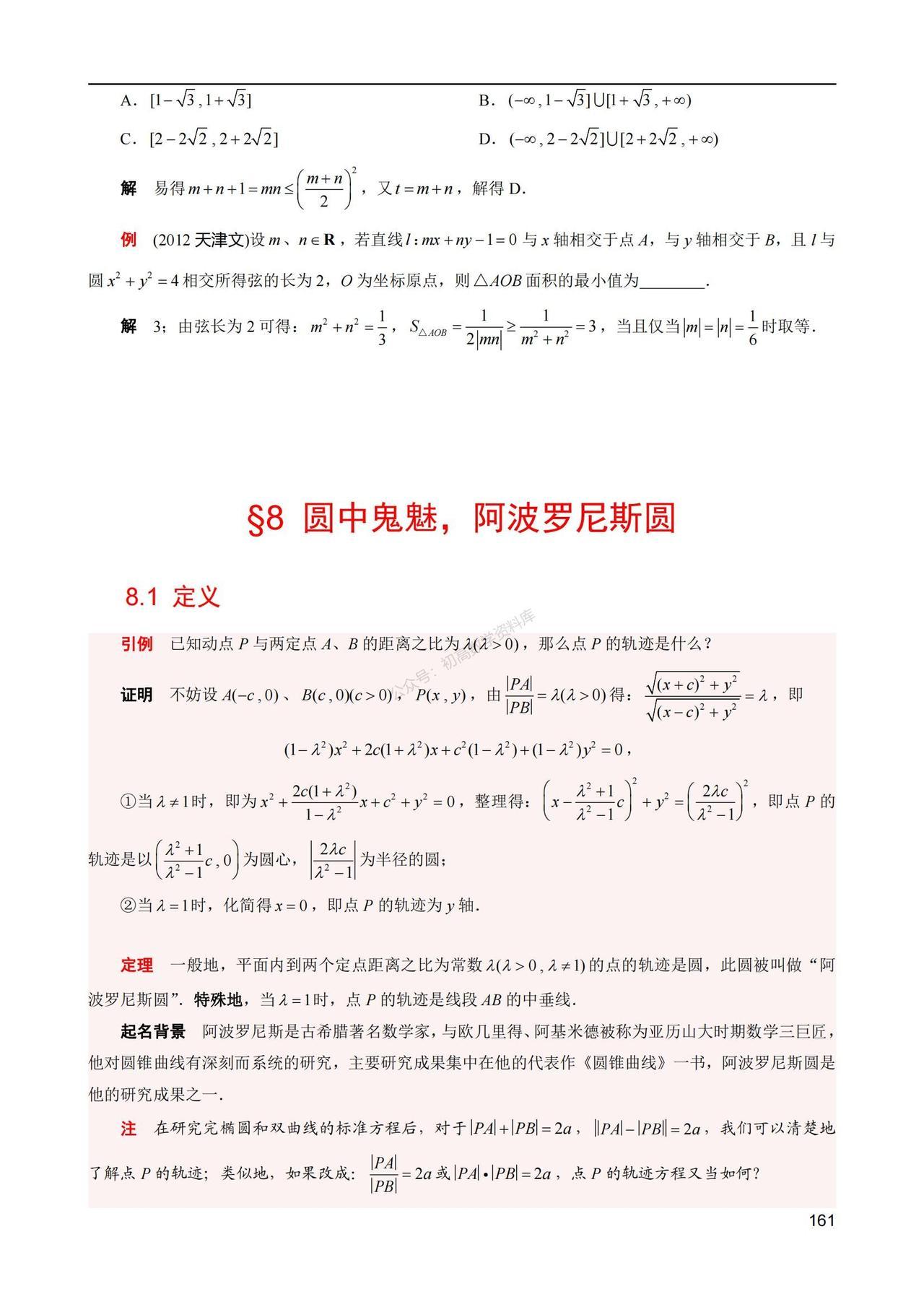 升高二数学暑假预习拓展培优——阿波罗尼斯圆总结1、调和点列与阿波罗尼斯圆2、