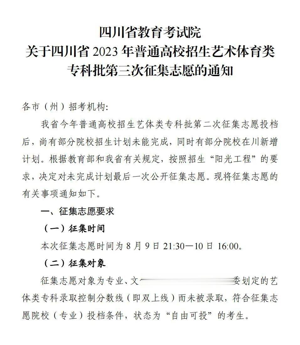 8月9日21: 00—10日16: 00 四川艺术体育类专科批第三次征集志愿