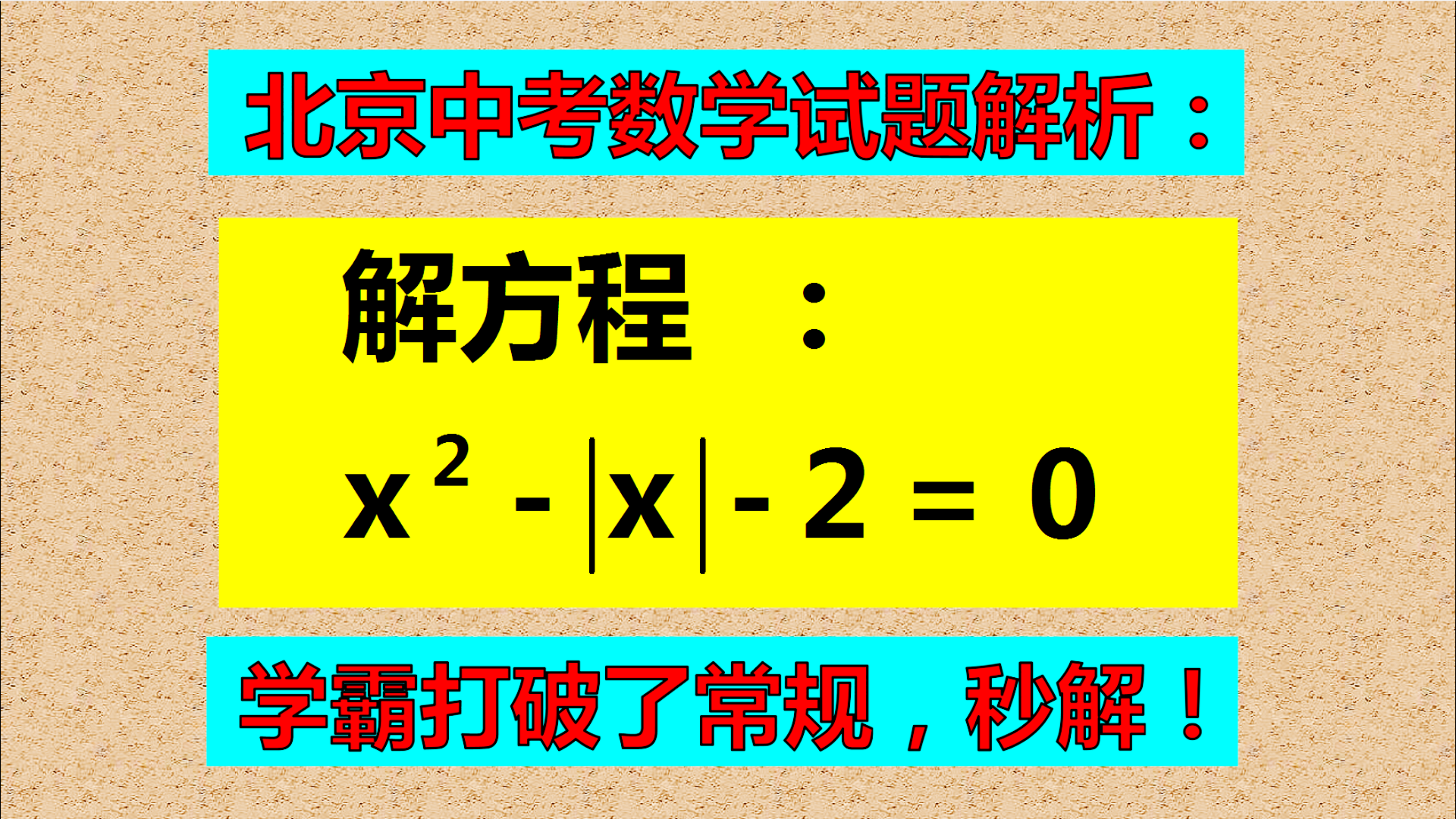 北京中考数学试题解析: 解方程: x²-|x|-2=0