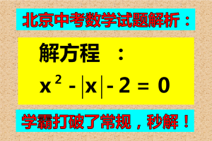 北京中考数学试题解析: 解方程: x²-|x|-2=0