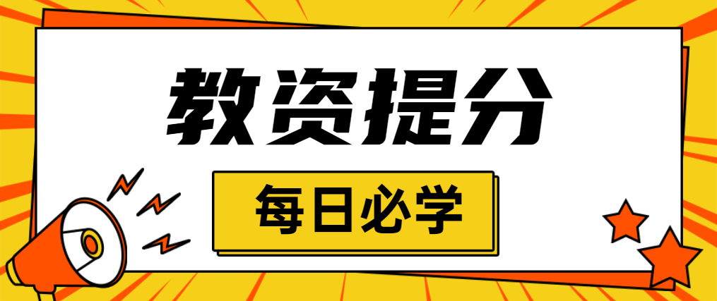 教资科目二, 重点难点提分知识, 每日提分!