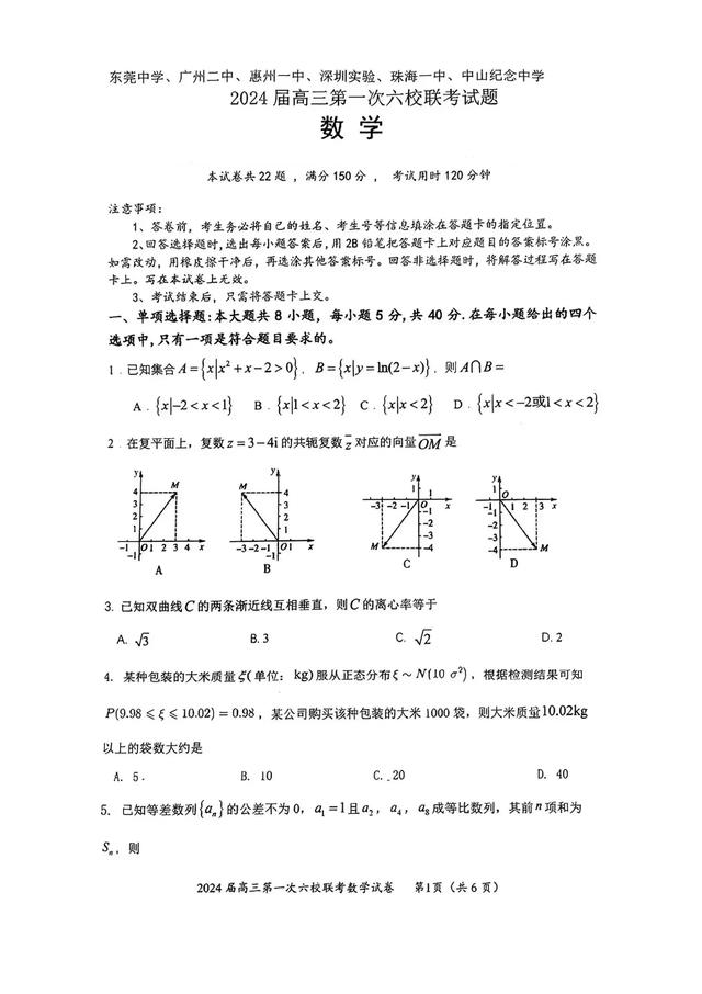 广东省东莞中学等六校2024届高三8月第一次联考数学试题及答案