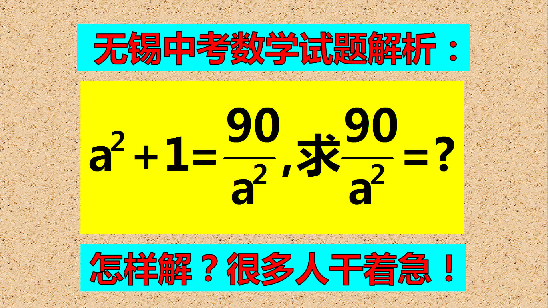 无锡中考数学试题解析: 已知a²+1=90/a², 求90/a²的值。