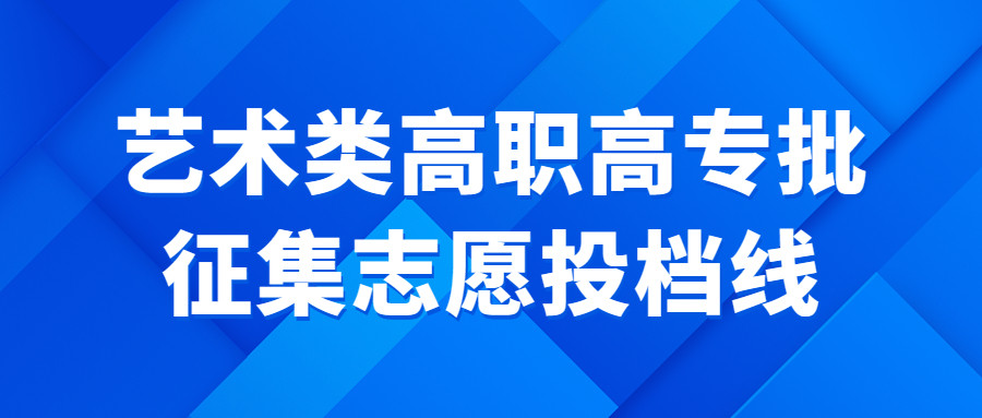 湖北2023年艺术高职高专批征集志愿投档线