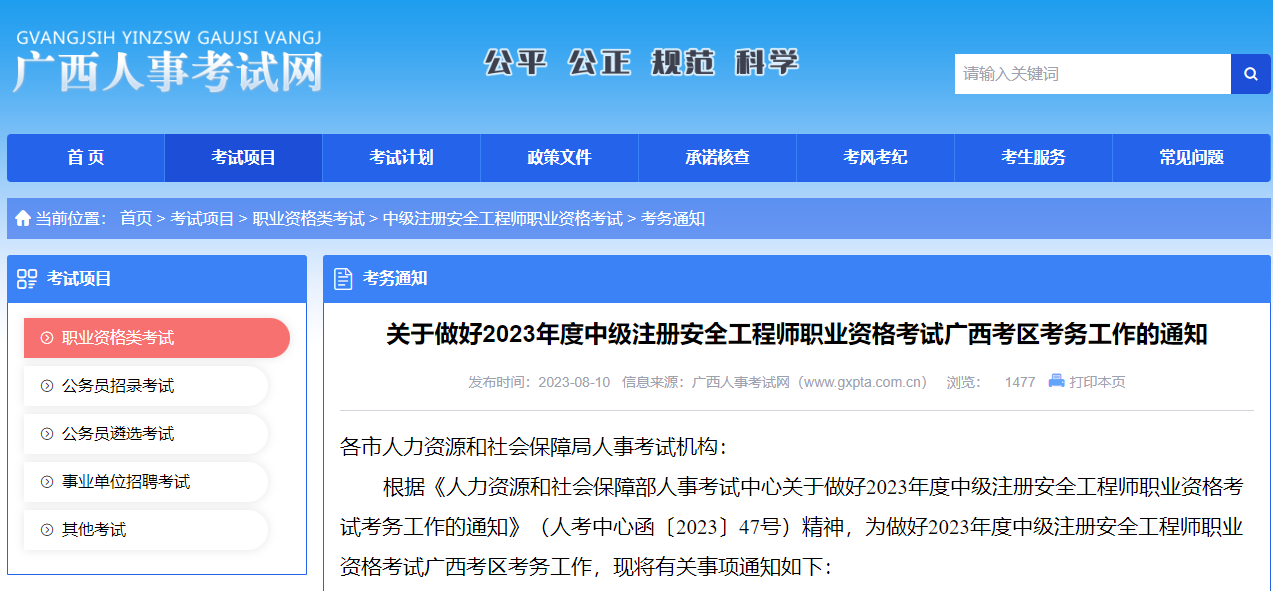 报名通知! 广西省确定中级注册安全工程师报名时间