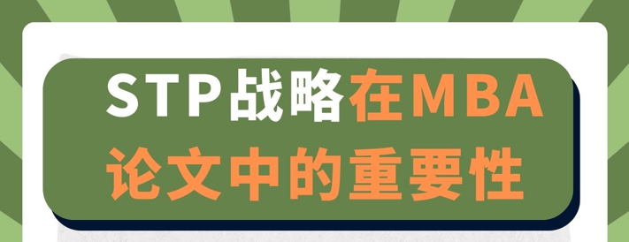 STP战略在MBA论文中的重要性