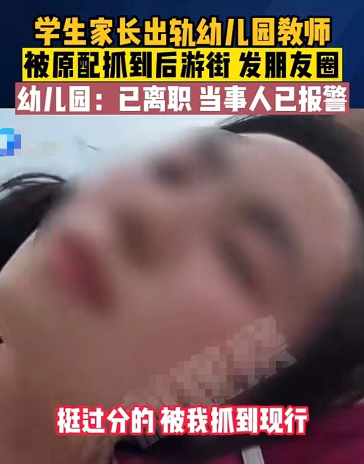 学生家长出轨女幼师, 被原配发现后“游街”, 评论区相当“炸裂”