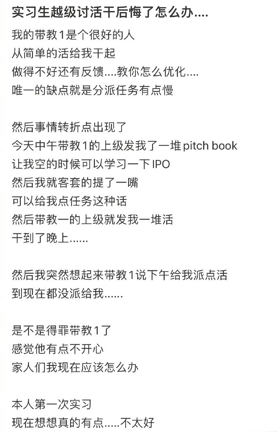 实习生越级讨活干后悔了怎么办….​​​