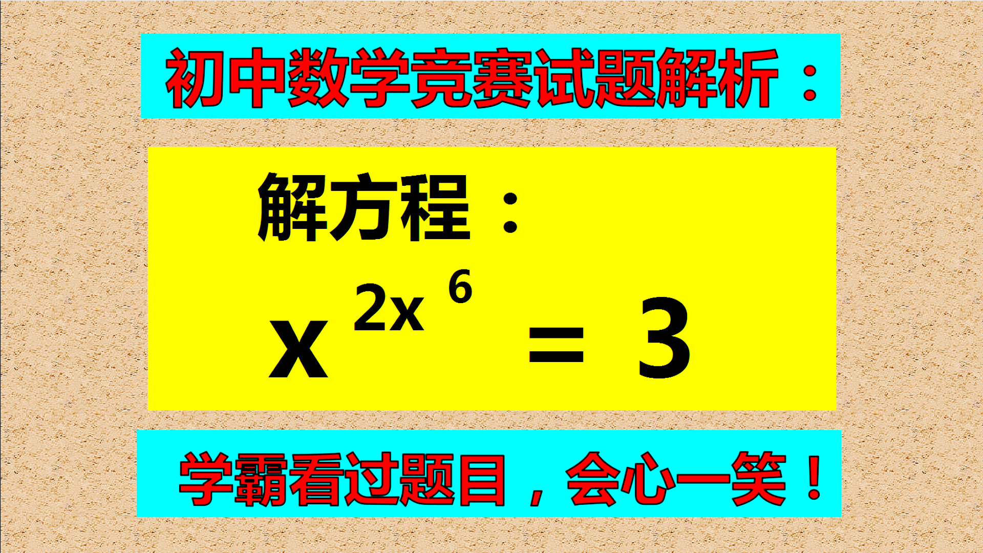 初中数学竞赛试题解析: 解方程: x^2x^6=3