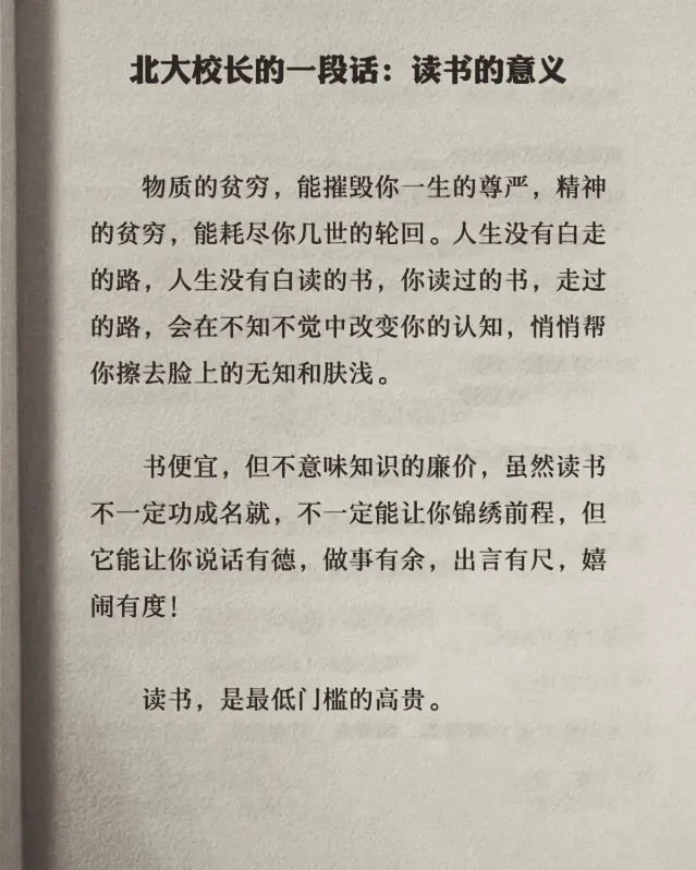 北大校长的一段话：读书的意义！​​​