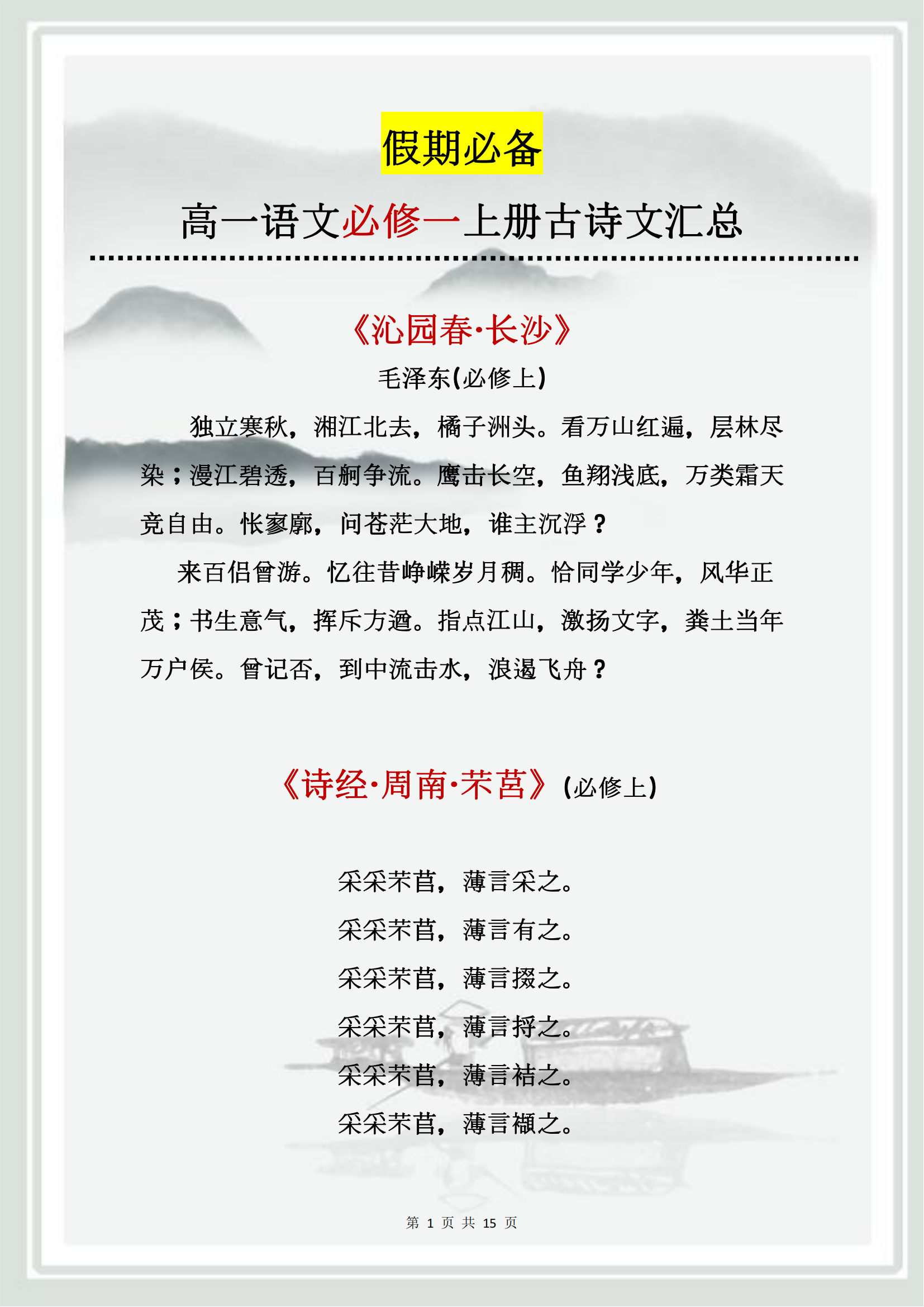 雷竞技raybet即时竞技平台
语文: 新课标必修一(上册)19篇古诗, 准高一必背, 建议打印