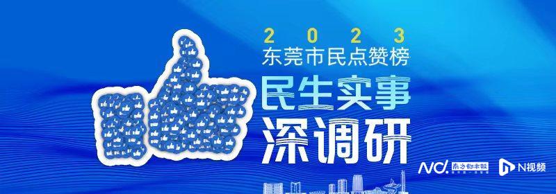 东莞小一、初一新生同比增约3万名, 上半年新改扩建6所学校