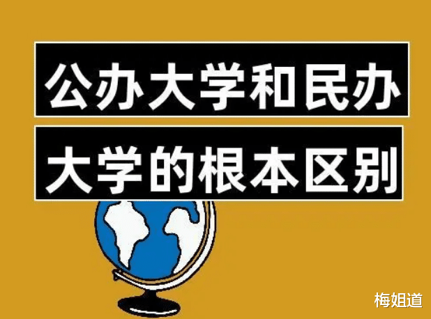 “公办”和“民办”大学, 区别大的不是一星半点, 2023考生需知道