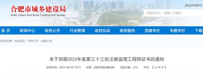 合肥市城乡建设局关于领取2023年度第三十三批注册监理工程师证书的通知