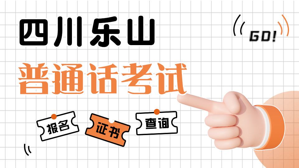 四川省乐山市2023年9月份普通话考试报名时间公布