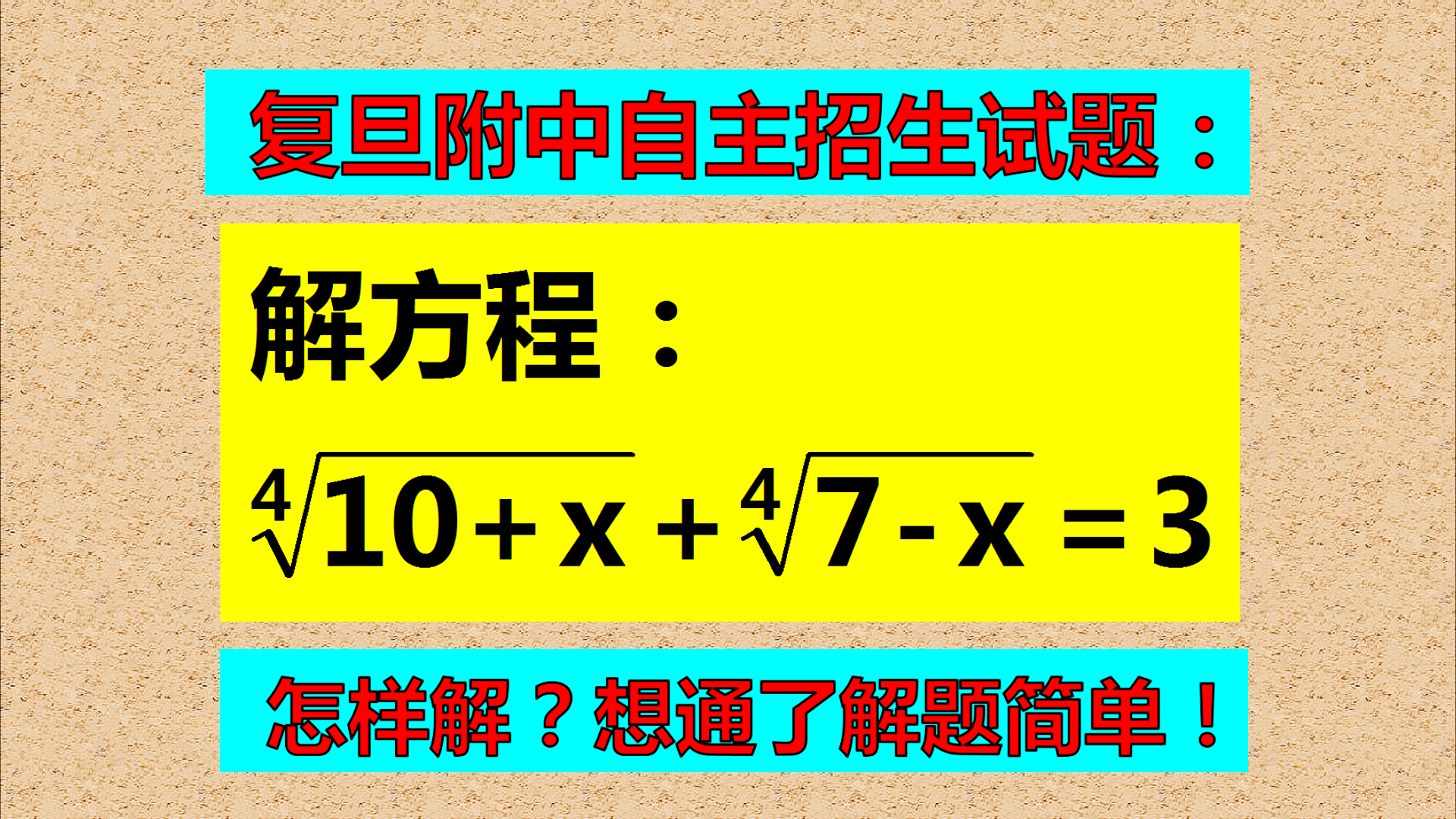 复旦附中自主招生试题: 不要怕题目复杂, 用解难题的方法试一试, 大家笑啦!