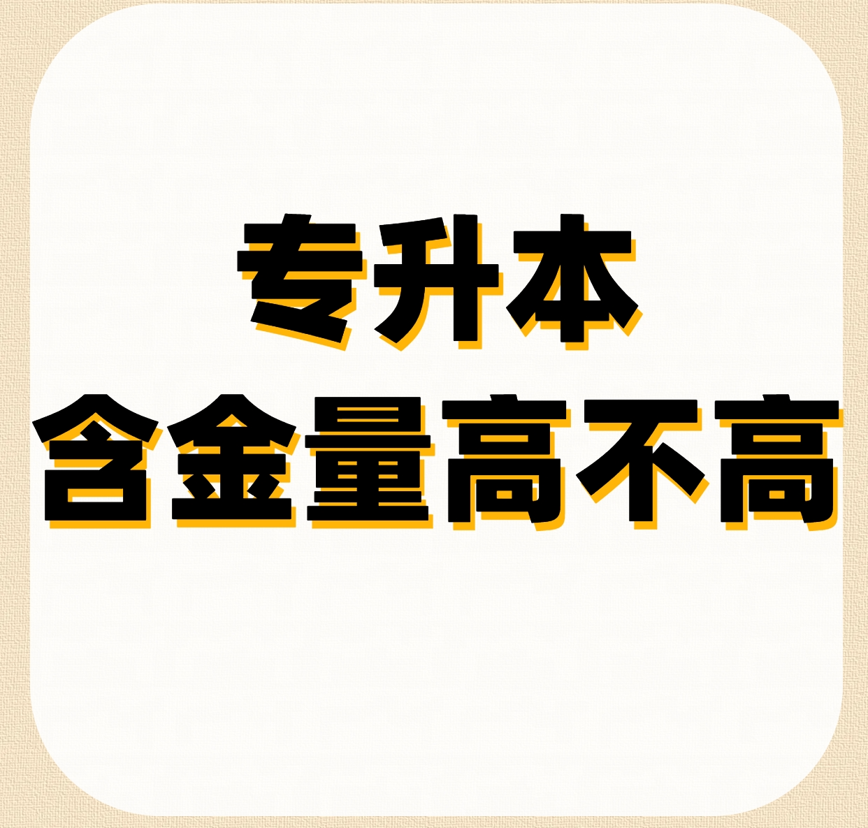 专升本的含金量到底高不高?