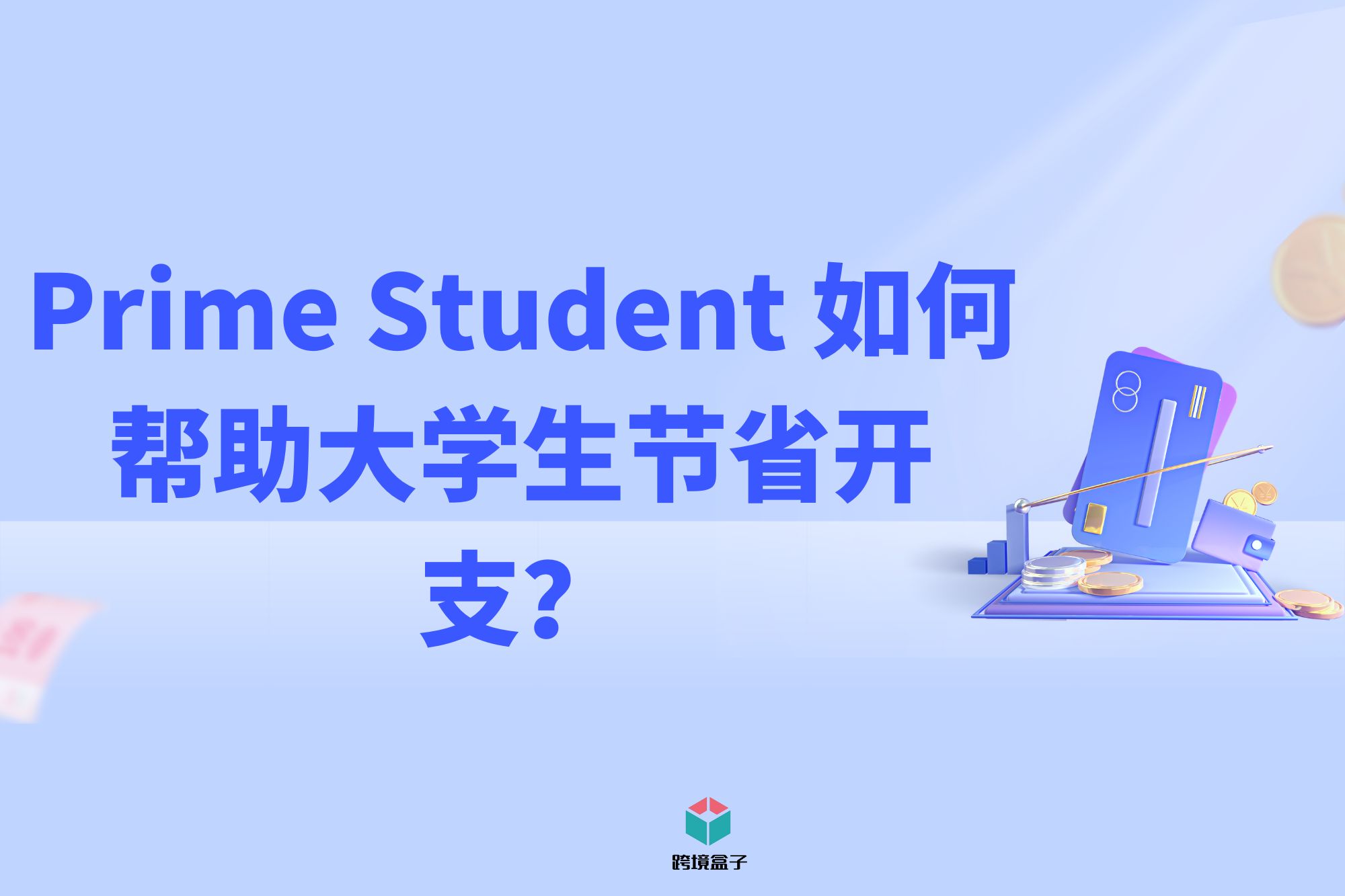 Prime Student 如何帮助大学生节省开支?