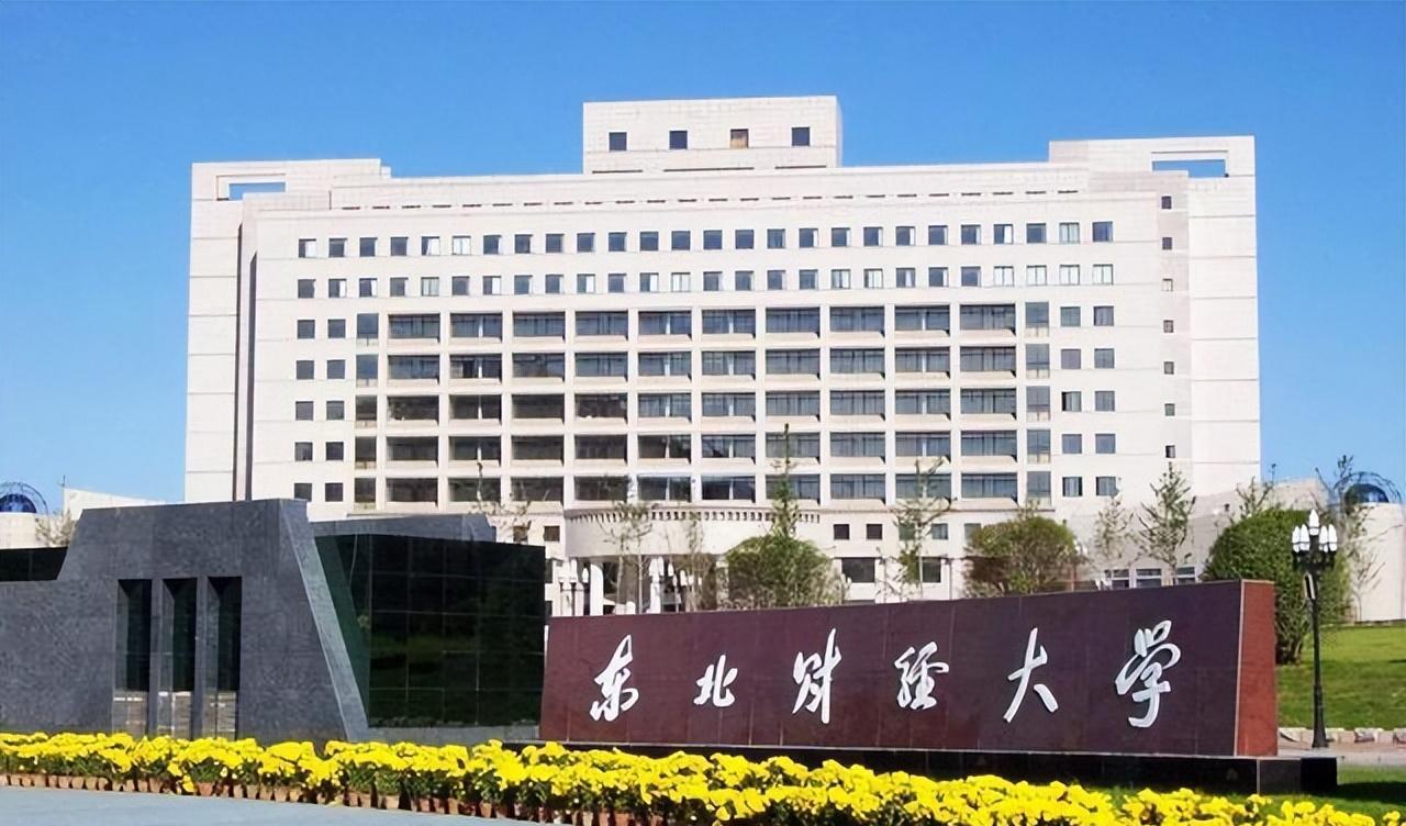 中国财经类大学哪家强? 贸大第三, 东北财大第六, 第一实至名归