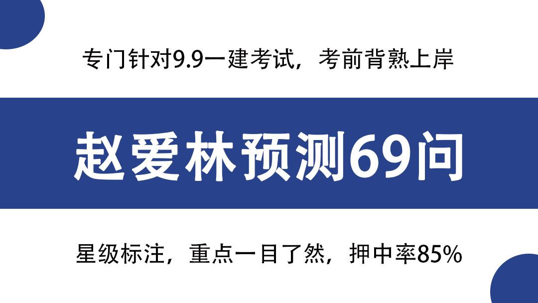 赵爱林: 一建建筑超押预测69问, 专门针对9.9考试, 不啃书上岸