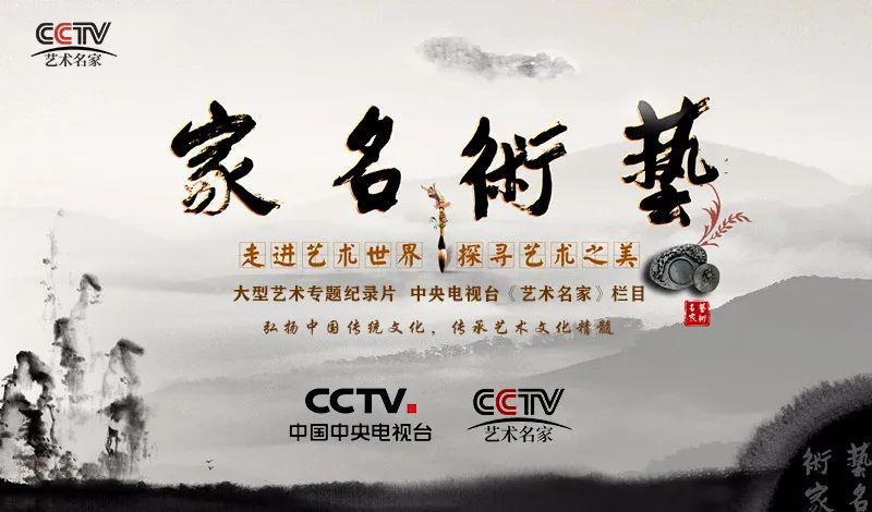【中央电视台】CCTV《艺术名家》栏目特聘艺术顾问——赵士友
