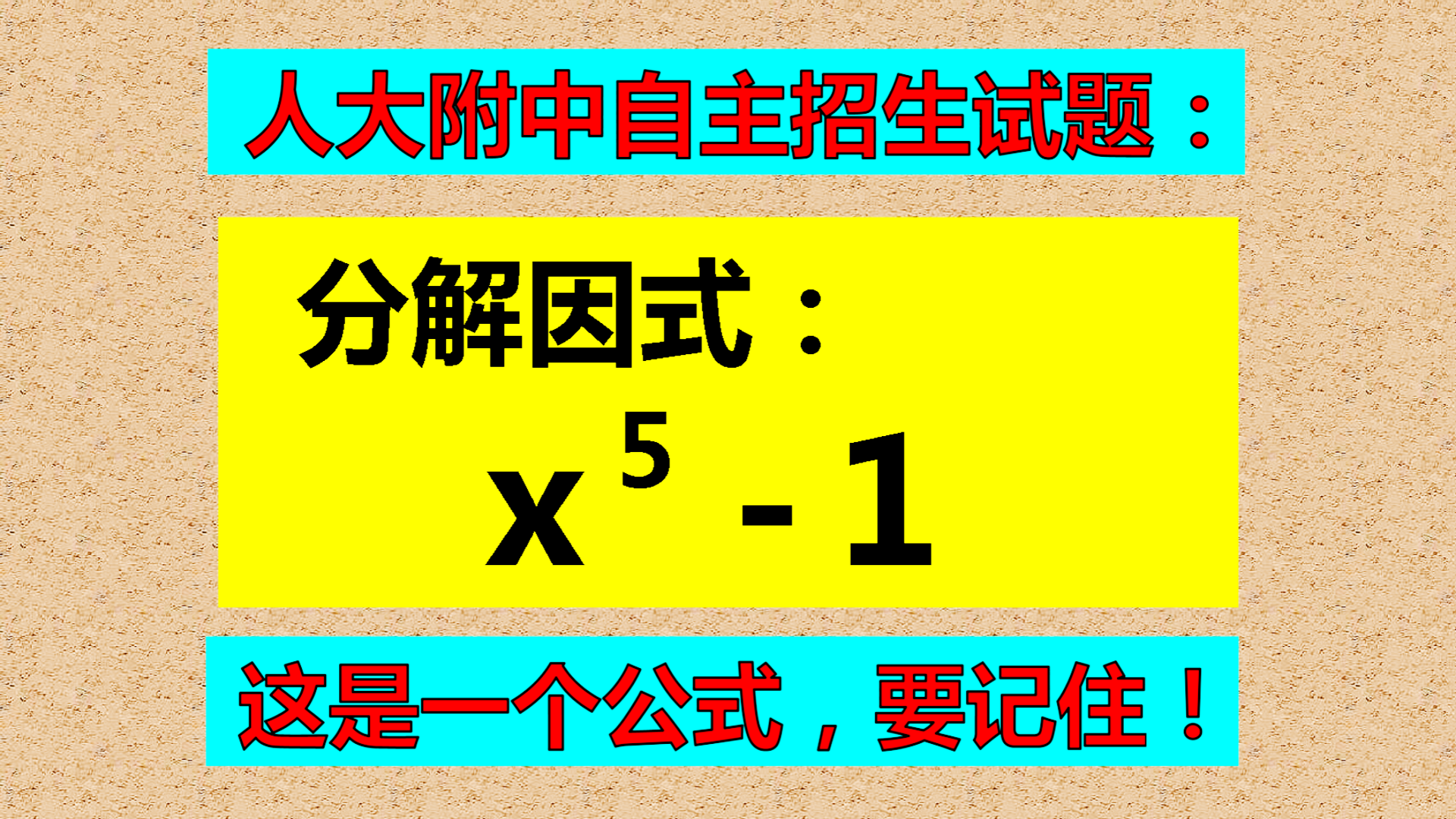 人大附中自主招生试题: 分解因式: x⁵-1