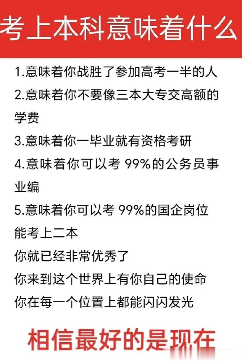 考上本科意外着什么？这是我见过一个最完美的答案，简单来说，意味着你战胜了参加高考