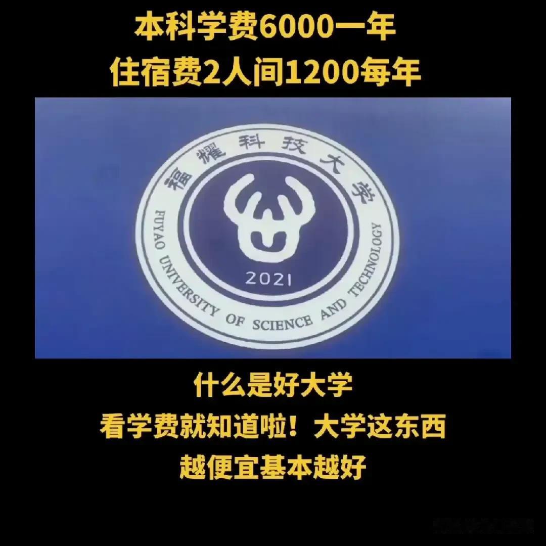 福耀大学收费标准：本科学费一年6000元，住宿费2人间一年1200元。这个价