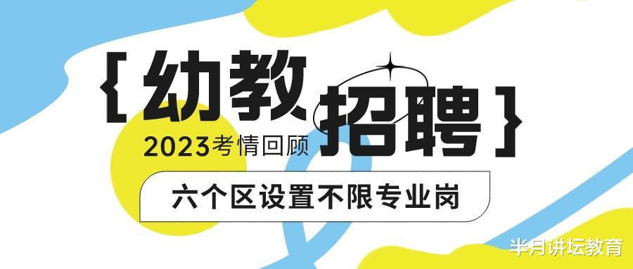 2023年天津市幼儿园招聘在编教师609人, 6个区设置不限专业岗