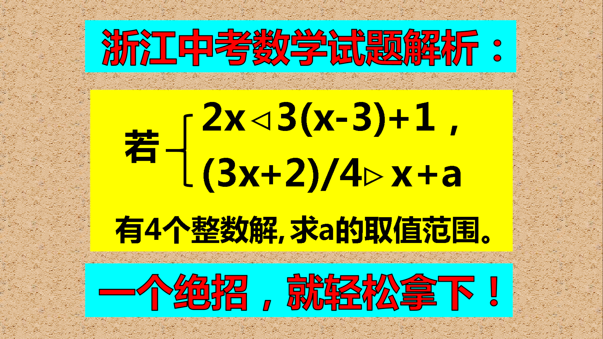 浙江中考数学试题解析: 多数同学无从下手, 画一个数轴, 轻轻松松就搞定!