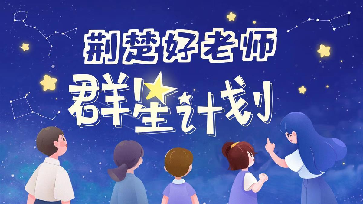 荆楚好老师群星计划|教学26年留下10万字“下水作文”! 学生: 她是“武松身板的林黛玉”