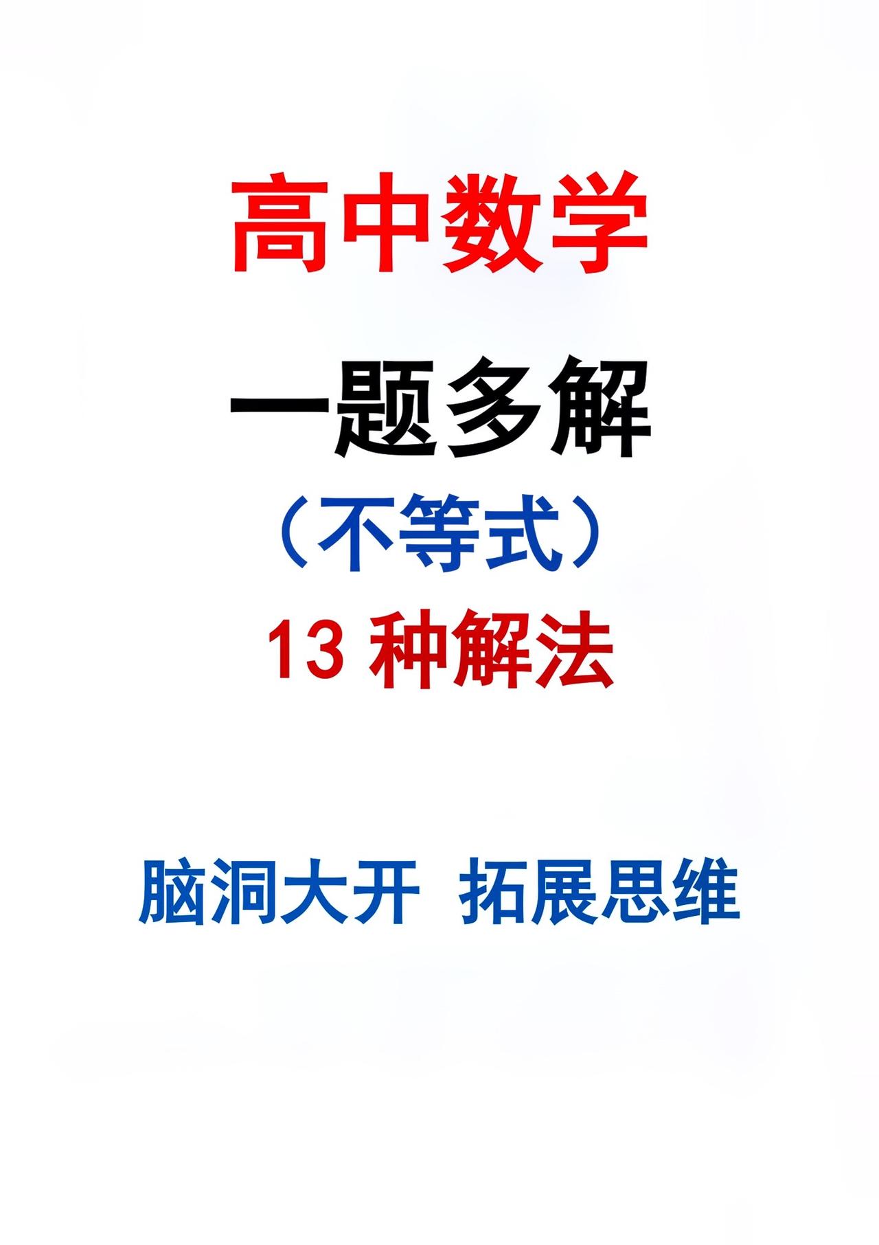 多角度分析，精彩绝伦每天学习一点点就会有收获每天跟我涨知识#解题技巧