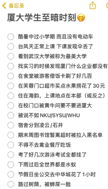 厦大学生至暗时刻vs最爽时刻排名不分先后，想到哪写到哪欢迎补充黑归黑，我爱