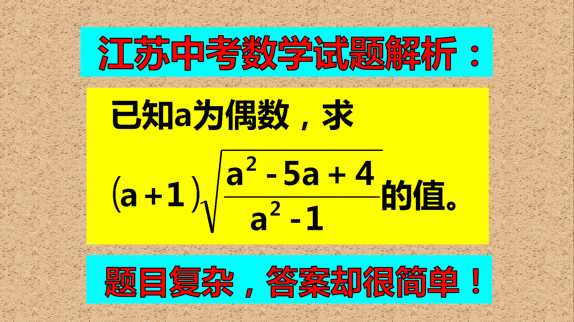 题目非常复杂, 答案却很简单, 怎样解题? 按老规矩办!