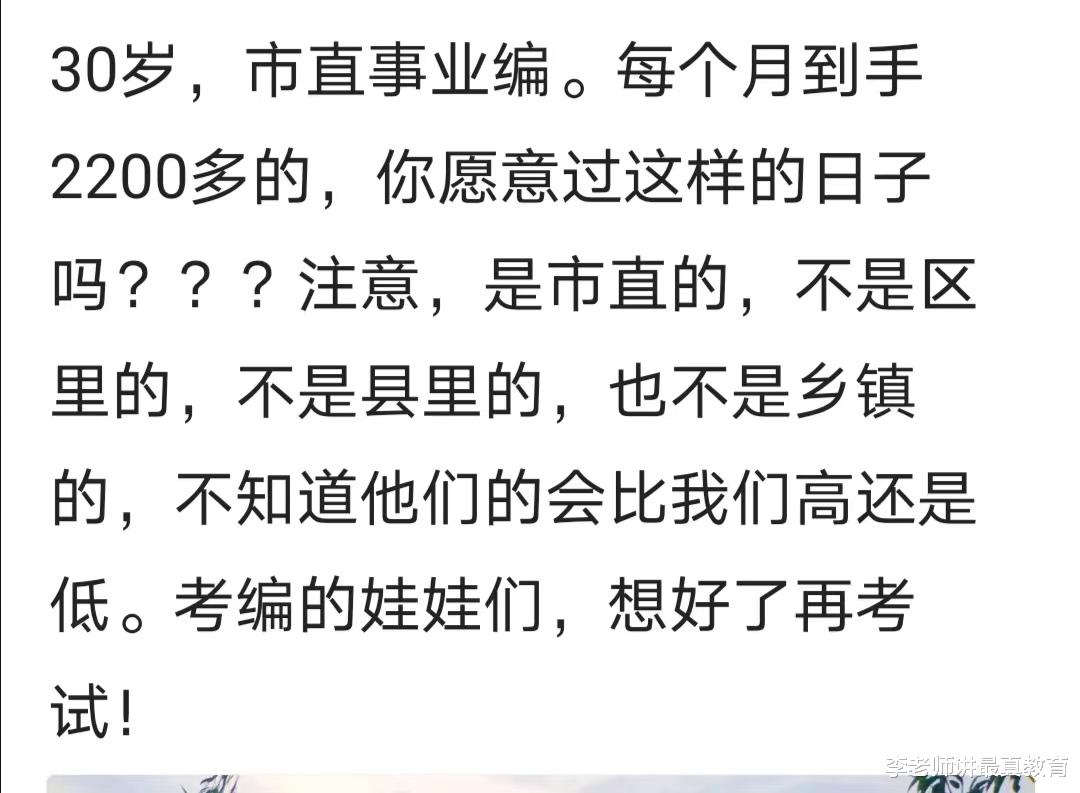 “30岁市直事业编, 每月到手2200元”, 考上编制的你后悔了吗?