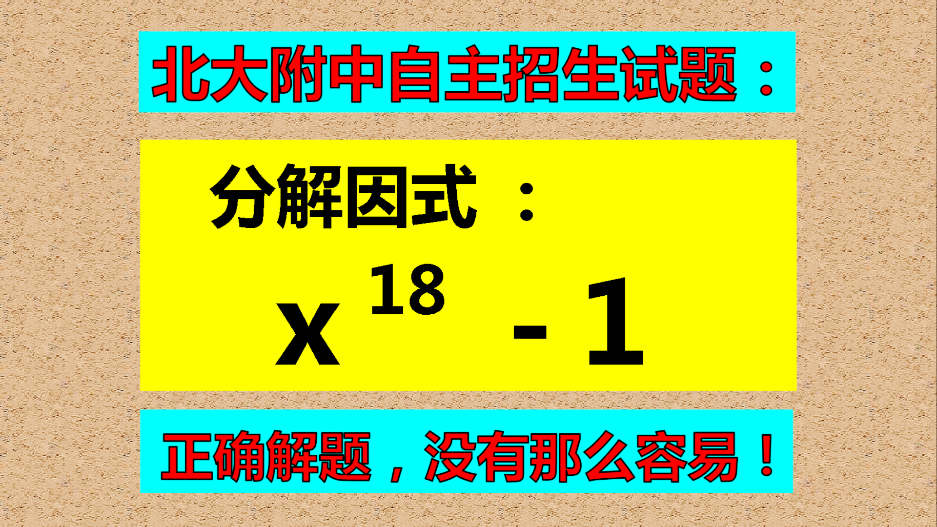 分解因式, x18-1, 考的就是实力, 考的就是细心!