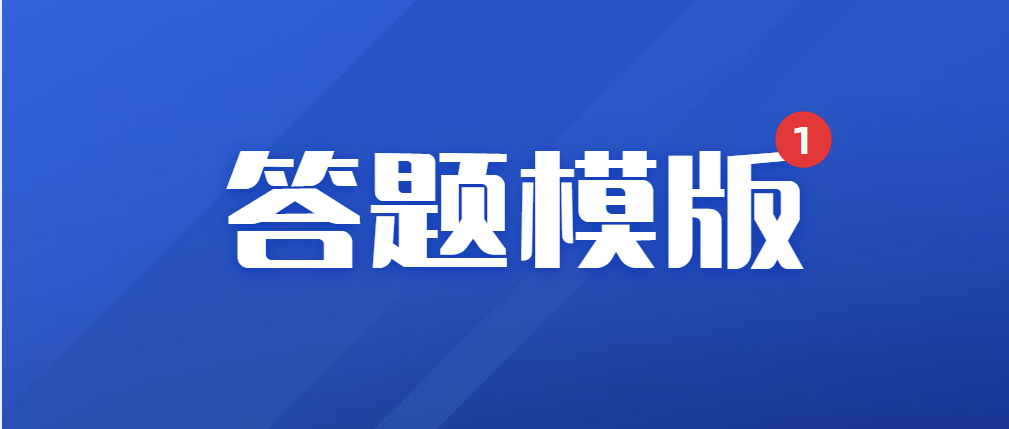 答题模板来啦! 教资《综合素质》材料分析题!