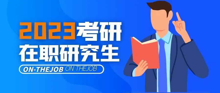 想读2023年在职研究生, 不知道怎么报考? 看这篇