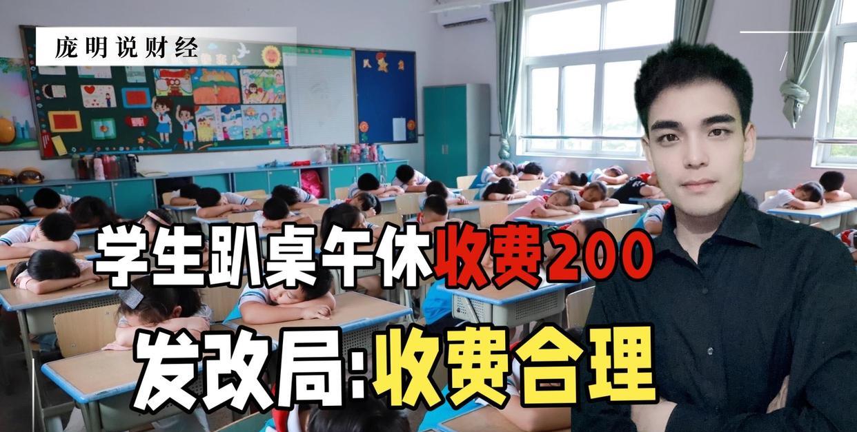 学生也成“韭菜了”? 学生趴桌子午休收费200, 发改局: 收费合理