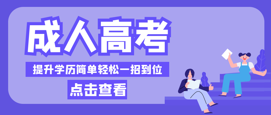 2023年成人高考即将开始报名! 错过只能再等一年!