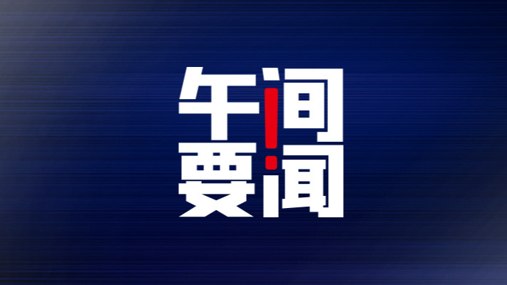 午间要闻 | 广州: 首套房“认房不认贷”;教育部: 有序扩大高中招生规模;海航集团财务公司获批解散