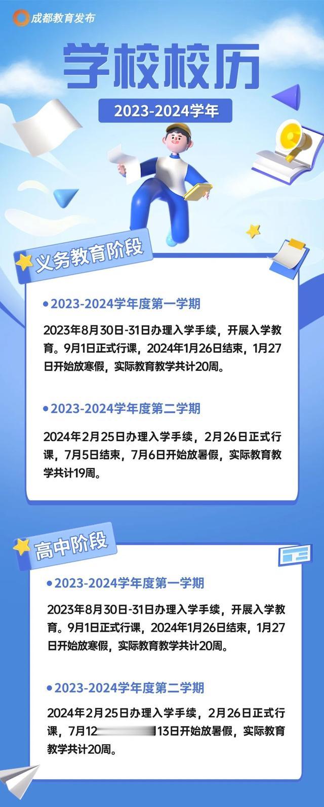 成都新学年校历安排来了 1月27日开始放寒假