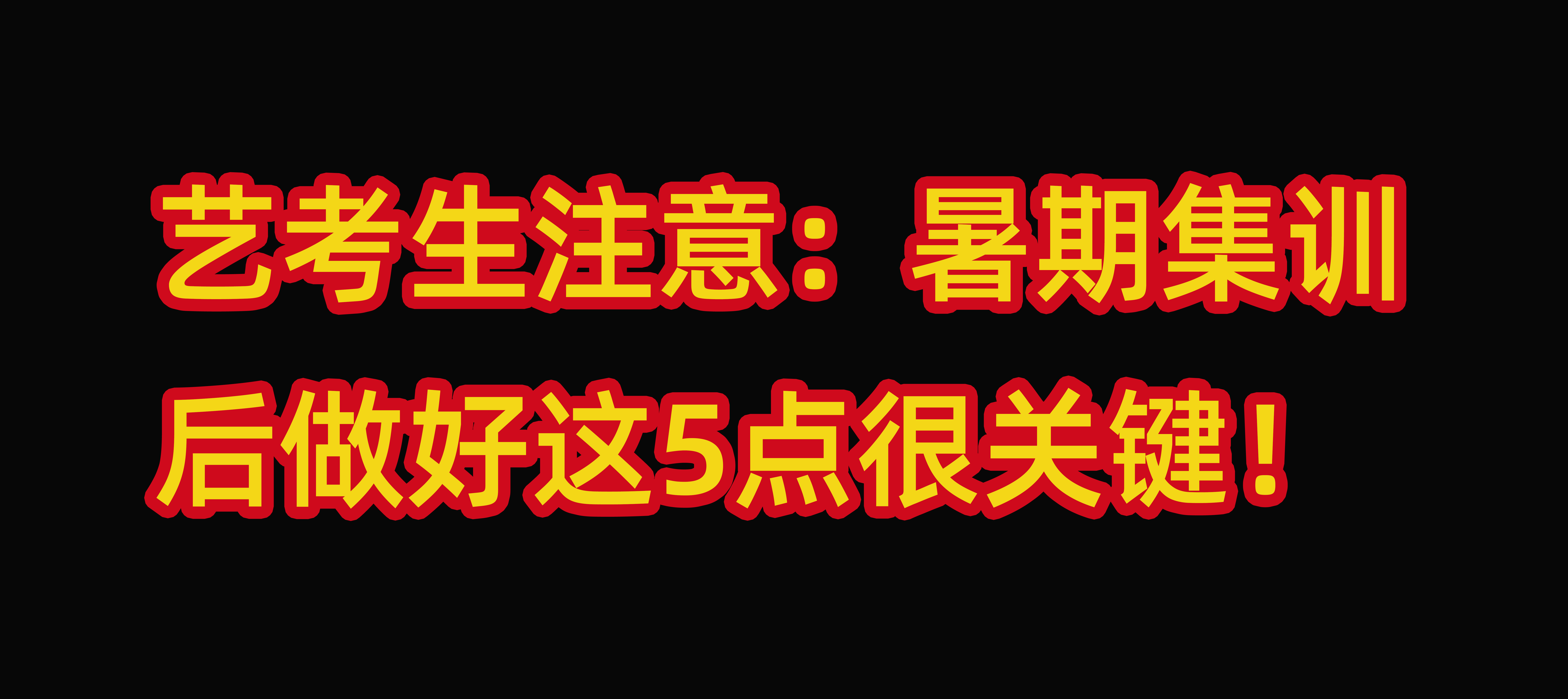 艺考生注意: 暑期集训后做好这5点很关键!