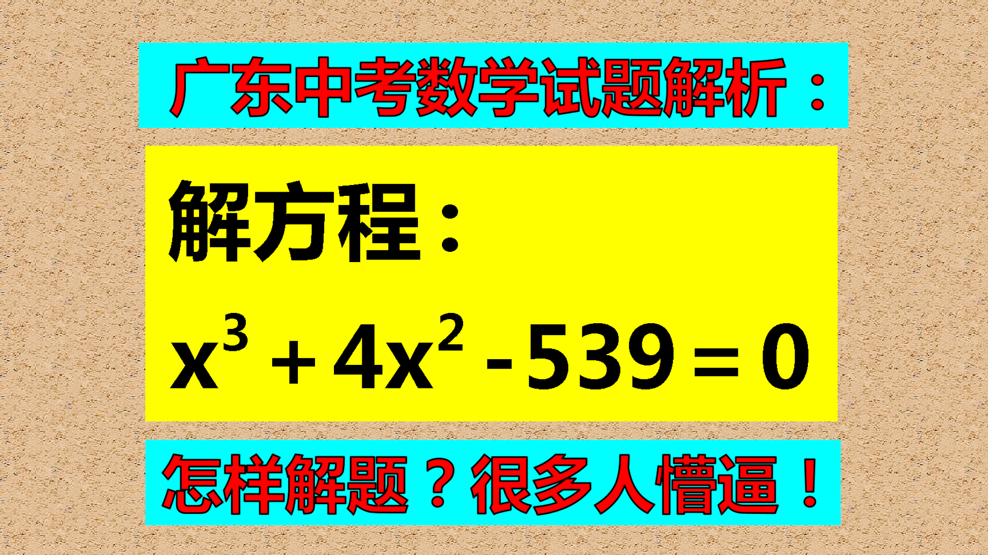 解3次方程的切入点, 大部分同学不知道, 你会解题吗?