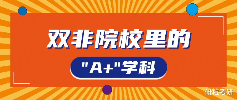 双非院校里的“A+”学科! 考研人择校备选