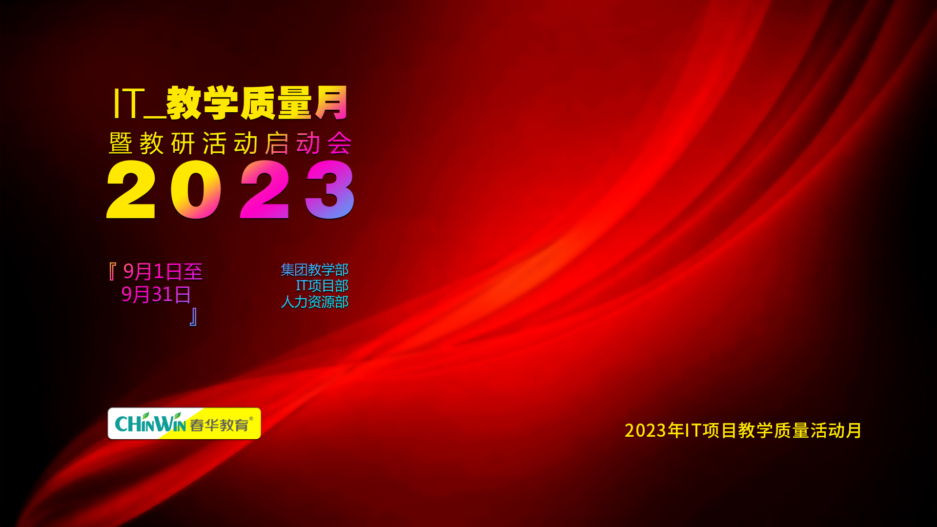 春华教育集团2023年“IT教学质量月”暨教研活动线上启动会圆满召开